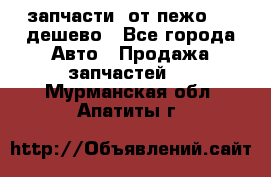 запчасти  от пежо 607 дешево - Все города Авто » Продажа запчастей   . Мурманская обл.,Апатиты г.